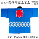 着物屋 メール便送料無料 呉服屋 訳あり 祭り法被 袢天 子供用 11-13才 祭用品 半纏 半天 行事 夏 秋祭り 日本製 夏祭り ハッピ イベント 大人物 ...