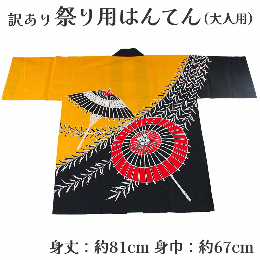 呉服屋 訳あり 祭り法被 袢天 大人用 祭用品 半纏 半天 行事 夏 秋祭り 日本製 夏祭り ハッピ イベント 大人物 大人用 山車 お神輿 おみこし 祭りの正...