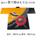 着物屋 呉服屋 訳あり 祭り法被 袢天 大人用 祭用品 半纏 半天 行事 夏 秋祭り 日本製 夏祭り ハッピ イベント 大人物 大人用 山車 お神輿 おみこし ...