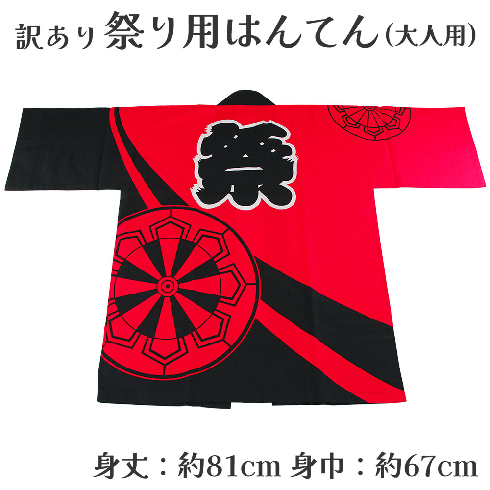 呉服屋 訳あり 祭り法被 袢天 大人用 祭用品 半纏 半天 行事 夏 秋祭り 日本製 夏祭り ハッピ イベント 大人物 大人用 山車 お神輿 おみこし 祭りの正...