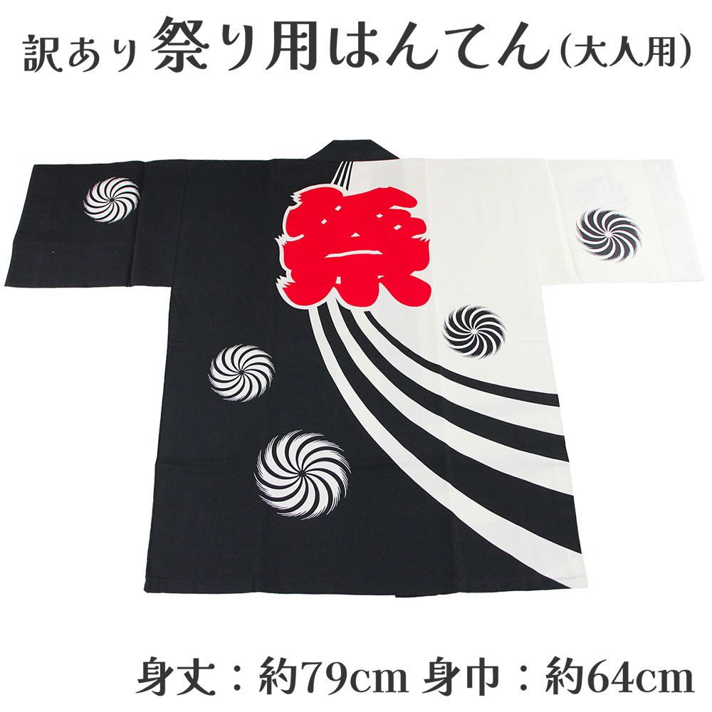 呉服屋 訳あり 祭り法被 袢天 大人用 祭用品 半纏 半天 行事 夏 秋祭り 日本製 夏祭り ハッピ イベント 大人物 大人用 山車 お神輿 おみこし 祭りの正...