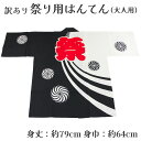 着物屋 呉服屋 訳あり 祭り法被 袢天 大人用 祭用品 半纏 半天 行事 夏 秋祭り 日本製 夏祭り ハッピ イベント 大人物 大人用 山車 お神輿 おみこし ...