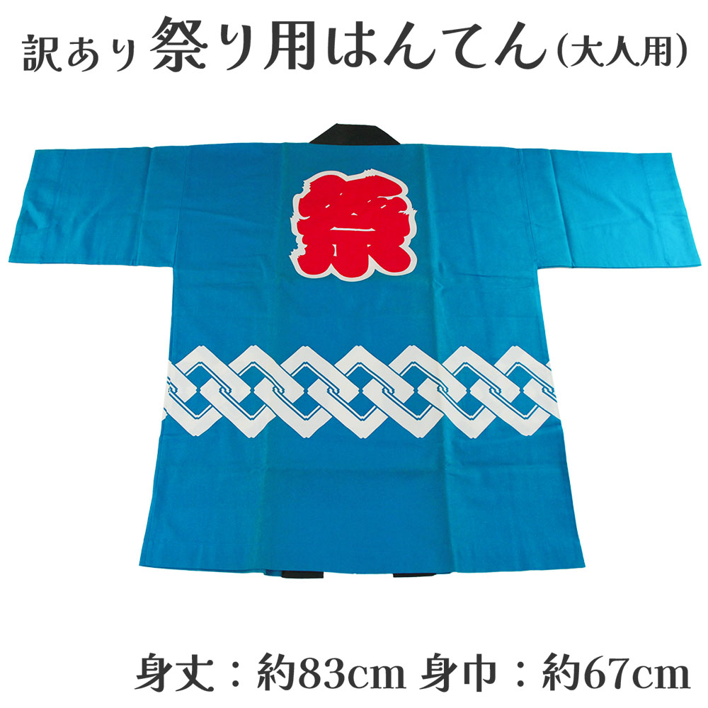 呉服屋 訳あり 祭り法被 袢天 大人用 祭用品 半纏 半天 行事 夏 秋祭り 日本製 夏祭り ハッピ イベント 大人物 大人用 山車 お神輿 おみこし 祭りの正...