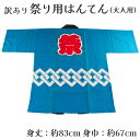 着物屋 呉服屋 訳あり 祭り法被 袢天 大人用 祭用品 半纏 半天 行事 夏 秋祭り 日本製 夏祭り ハッピ イベント 大人物 大人用 山車 お神輿 おみこし ...