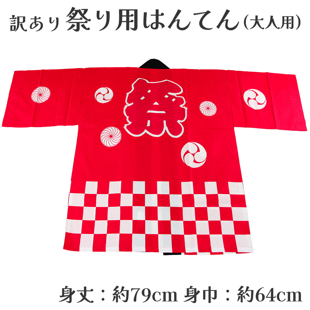 呉服屋 訳あり 祭り法被 袢天 大人用 祭用品 半纏 半天 行事 夏 秋祭り 日本製 夏祭り ハッピ イベント 大人物 大人用 山車 お神輿 おみこし 祭りの正...