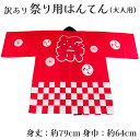 着物屋 呉服屋 訳あり 祭り法被 袢天 大人用 祭用品 半纏 半天 行事 夏 秋祭り 日本製 夏祭り ハッピ イベント 大人物 大人用 山車 お神輿 おみこし ...