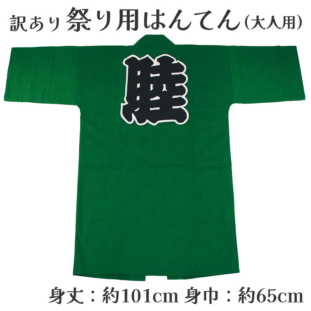 呉服屋 訳あり 祭り法被 袢天 大人用 祭用品 半纏 半天 行事 夏 秋祭り 日本製 夏祭り ハッピ イベント 大人物 大人用 山車 お神輿 おみこし 祭りの正...
