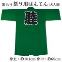着物屋 呉服屋 訳あり 祭り法被 袢天 大人用 祭用品 半纏 半天 行事 夏 秋祭り 日本製 夏祭り ハッピ イベント 大人物 大人用 山車 お神輿 おみこし ...