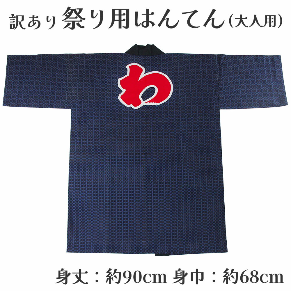 呉服屋 訳あり 祭り法被 袢天 大人用 外国人へのプレゼント お土産 祭用品 半纏 半天 行事 夏 秋祭り 日本製 夏祭り ハッピ イベント 大人物 大人用 山...