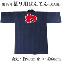 着物屋 呉服屋 訳あり 祭り法被 袢天 大人用 外国人へのプレゼント お土産 祭用品 半纏 半天 行事 夏 秋祭り 日本製 夏祭り ハッピ イベント 大人物 大...