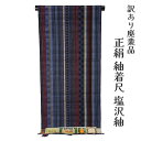 着物屋 呉服屋 訳あり 女物 塩沢紬 反物 着尺 生地 日本製 手織り 伝統工芸品 本塩沢 レディース 婦人物 未仕立て品 オーダーメイド 別注 古典 つむぎ ...