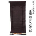 着物屋 呉服屋 訳あり 女物 塩沢紬 反物 着尺 生地 日本製 手織り やまだ織 レディース 婦人物 未仕立て品 オーダーメイド 別注 古典 つむぎ お召し ア...