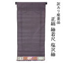 着物屋 呉服屋 訳あり 女物 塩沢紬 反物 着尺 生地 日本製 手織り やまだ織 レディース 婦人物 未仕立て品 オーダーメイド 別注 古典 つむぎ お召し アウトレット 大きいサイズ 小さいサイズ 太いサイズ 細いサイズ 自分の寸法で仕立てできるのがセールスポイント お洒落