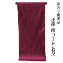 着物屋 呉服屋 訳あり 正絹 雨コート 反物 レディース 大人 未仕立て品 婦人 別誂え 別注 オーダーメイド 女物 生地 防水加工済み 日本製 西陣織 アウト...