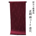 着物屋 呉服屋 訳あり 正絹 雨コート 反物 レディース 大人 未仕立て品 婦人 別誂え 別注 オーダーメイド 女物 生地 防水加工済み 日本製 西陣織 アウト...