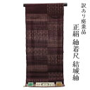 着物屋 呉服屋 訳あり 正絹 真綿紬着尺 結城紬 反物 女物 別注 未仕立て品 レトロ 結城 レディース 婦人 オーダーメイド 20代 30代 40代 50代 ...