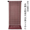 着物屋 呉服屋 訳あり 正絹 小紋 着尺 反物 未仕立て品 丹後ちりめん 東京友禅 きもの 女性 着物 原反 生地 レディース シルク 20代 30代 40代 ...