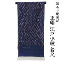 呉服屋 訳あり 正絹 江戸小紋 着尺 反物 古代ちりめん 未仕立て品 きもの 女性 着物 原反 生地 レディース 日本の伝統文化 20代 30代 40代 50代...