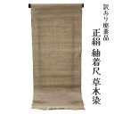 呉服屋 訳あり 正絹 紬着尺 反物 女物 草木染 手織り紬 別注 未仕立て品 レディース 婦人 オーダーメイド 20代 30代 40代 50代 60代以上 幅広...