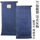 呉服屋 竺仙鑑製 女物 浴衣 反物 綿 生地 籠染め 両面染め レディース 婦人物 レア商品 中野形染工場 現在では生産されておりません お宝商品 オーダーメイ...