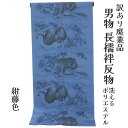 呉服屋 訳あり 男物 ポリエステル 長襦袢 反物 別誂え品 長じゅばん メンズ 紳士 オーダーメイド ながじゅばん 生地 インナー 男物 大きいサイズ 小さいサ...
