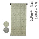 呉服屋 訳あり 十日町紬反物 先染め つむぎ 伝統工芸 女物 別誂え 別注 未仕立て品 レトロ レディース 婦人 オーダーメイド 20代 30代 40代 50代 60代以上以上 幅広い年齢層で使える レトロ 浪漫 ロマン 日本製 着物 未仕立て品 日本製 お洒落 レトロ