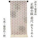 呉服屋 訳あり 正絹 小紋 着尺 反物 浜ちりめん 未仕立て品 きもの 女性 着物 原反 生地 日本製 小紋 レディース 古典柄 シルク 総柄 オーダーメイド ...