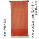 呉服屋 訳あり 正絹 江戸小紋 着尺 反物 未仕立て品 きもの 女性 着物 原反 生地 レディース 日本の伝統文化 シルク 丹後ちりめん 20代 30代 40代...