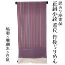 呉服屋 訳あり 正絹 江戸小紋 着尺 反物 未仕立て品 きもの 女性 着物 原反 生地 レディース 日本の伝統文化 シルク 丹後ちりめん 20代 30代 40代...