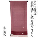 呉服屋 訳あり 正絹 江戸小紋 着尺 反物 手染め 未仕立て品 きもの 女性 着物 原反 生地 レディース 日本の伝統文化 シルク 20代 30代 40代 50代 60代以上 幅広い年齢層で使えるのがセールスポイント オーダーメイド フルオーダー 日本製