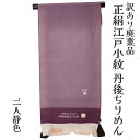 呉服屋 訳あり 正絹 江戸小紋 着尺 反物 手染め 未仕立て品 きもの 女性 着物 原反 生地 レディース 日本の伝統文化 シルク 20代 30代 40代 50...
