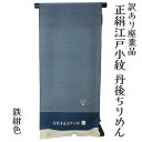 呉服屋 訳あり 正絹 江戸小紋 着尺 反物 手染め 未仕立て品 きもの 女性 着物 原反 生地 レディース 日本の伝統文化 シルク 20代 30代 40代 50...