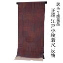 呉服屋 訳あり 正絹 江戸小紋 着尺 反物 未仕立て品 丹後ちりめん きもの 女性 着物 原反 生地 レディース シルク 20代 30代 40代 50代 60代...