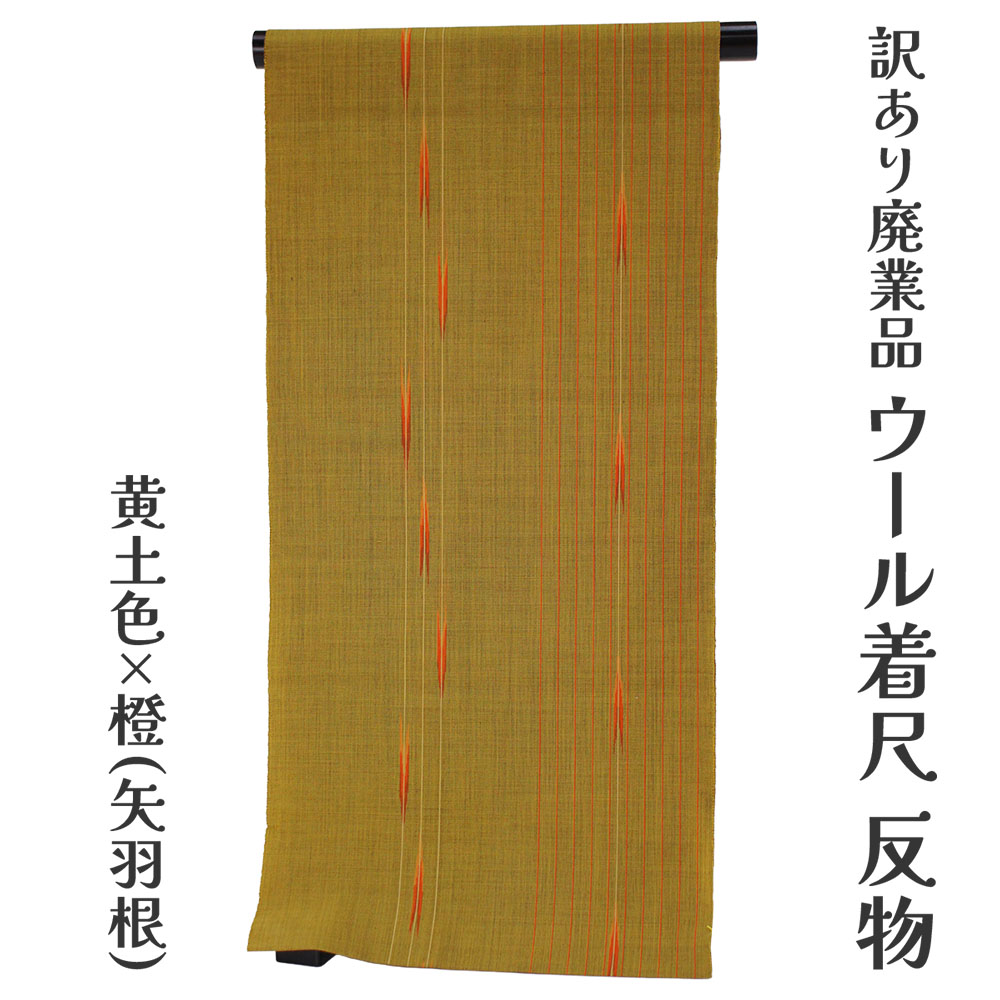 呉服屋 訳あり ウール着尺 反物 普段着 カジュアル 生地 お稽古 女物 デート 未仕立て品 大きいサイズ 小さいサイズ 太いサイズ 細いサイズ 自分に合った寸法で仕立てできるのがセールスポイント きもの オーダーメイド フルオーダー レトロ