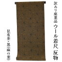呉服屋 訳あり ウール着尺 反物 普段着 カジュアル 生地 お稽古 女物 デート 未仕立て品 大きいサイズ 小さいサイズ 太いサイズ 細いサイズ 自分に合った寸...