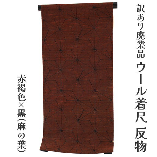 呉服屋 訳あり ウール着尺 反物 普段着 カジュアル 生地 お稽古 女物 デート 未仕立て品 大きいサイズ 小さいサイズ 太いサイズ 細いサイズ 自分に合った寸法で仕立てできるのがセールスポイント きもの オーダーメイド フルオーダー レトロ 呉服屋 訳あり ウール着尺 反物 普段着 カジュアル 生地 お稽古 女物 デート 未仕立て品 大きいサイズ 小さいサイズ 太いサイズ 細いサイズ 自分に合った寸法で仕立てできるのがセールスポイント きもの オーダーメイド フルオーダー レトロ