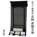 呉服屋 訳あり廃業品 正絹 喪服 絽 反物 未仕立て品 レディース 女物 生地 はぎれ 夏用 絽 石持ち 夏物 もふく 夏の季節の着物 20代 30代 40代 ...