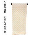 呉服屋 加藤萬謹製 正絹 長襦袢 反物 絞り 別誂え品 長じゅばん みふじ デパートブランド 日本製 レディース 婦人 大きいサイズ 小さいサイズ 太いサイズ ...