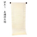 呉服屋 訳あり 正絹 長襦袢 反物 レディース 女物 和装小物 綸子 地紋付き 生地 オーダーメイド 小物製作にも 10代 20代 30代 40代 50代 60代以上の幅広い年齢層で使えます 自分の寸法で仕立てできるのがセールスポイント シルク 絹100% 絹 日本製 生地