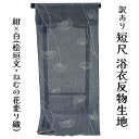 呉服屋 訳あり 浴衣反物 短尺10m 端切れ 洋服、甚平の制作に 生地 和装 小物制作 風呂敷 手拭い 三勝謹製 日本製 安心の国内生産 子供の浴衣の仕立ては,...