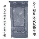 呉服屋 訳あり 浴衣反物 短尺10.5m 端切れ 洋服、甚平の制作に 生地 和装 小物制作 風呂敷 手拭い 三勝謹製 日本製 安心の国内生産 子供の浴衣の仕立て...
