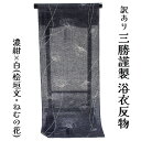 呉服屋 訳あり 三勝謹製 女性男性浴衣 反物 注染 本染め ブランド 綿 耳あり デパートブランド 東京 日本橋 メンズ 男物 盆踊り デート 未仕立て品 別誂え 別注 レトロ ブランド 生地 古典柄 流行に左右されない 日本製 20代 30代 40代 50代 60代以上 アウトレット