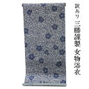 呉服屋 訳あり 三勝謹製 女浴衣 反物 注染 本染め ブランド 綿 耳あり デパートブランド 東京 日本橋 レディース 女性 盆踊り デート 未仕立て品 別誂え...