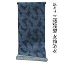 呉服屋 訳あり 三勝謹製 女浴衣 反物 注染 本染め ブランド 綿 耳あり デパートブランド 東京 日本橋 レディース 女性 盆踊り デート 未仕立て品 別誂え 別注 レトロ ブランド 生地 古典柄 流行に左右されない 日本製 20代 30代 40代 50代 60代以上 アウトレット