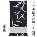 呉服屋 井登美 女物 浴衣 反物 優華壇 葦 綿100% 女浴衣 京友禅手捺染浴衣 ゆかた きもの お洒落 レトロ ロマン 夏着物にも レディース 婦人物 女性...