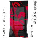 呉服屋 誉田屋源兵衛 ブランド 浴衣 反物 シルエットロマンス 女物 生地 別誂え 未仕立品 綿麻 女性用 レディース 女浴衣反物 日本製 キングサイズ ゆかた...