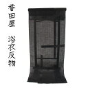呉服屋 誉田屋源兵衛 ブランド 浴衣 反物 市松破れ格子 女物 生地 別誂え 未仕立品 綿麻 女性用 レディース 女浴衣反物 日本製 オーダーメイド メンズ 男...