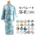 浴衣 セパレート ゆかた 単品 二部式 プレタ レディース 女物 セパレート浴衣 簡単着付け 一人でも簡単 二部式浴衣 一人で着れる 可愛い 花柄 レトロ ロマン くすみカラー kis 10代 20代 30代 40代 ゆかた 大人 おしゃれ 浴衣のみ セットではありません 浴衣のみ