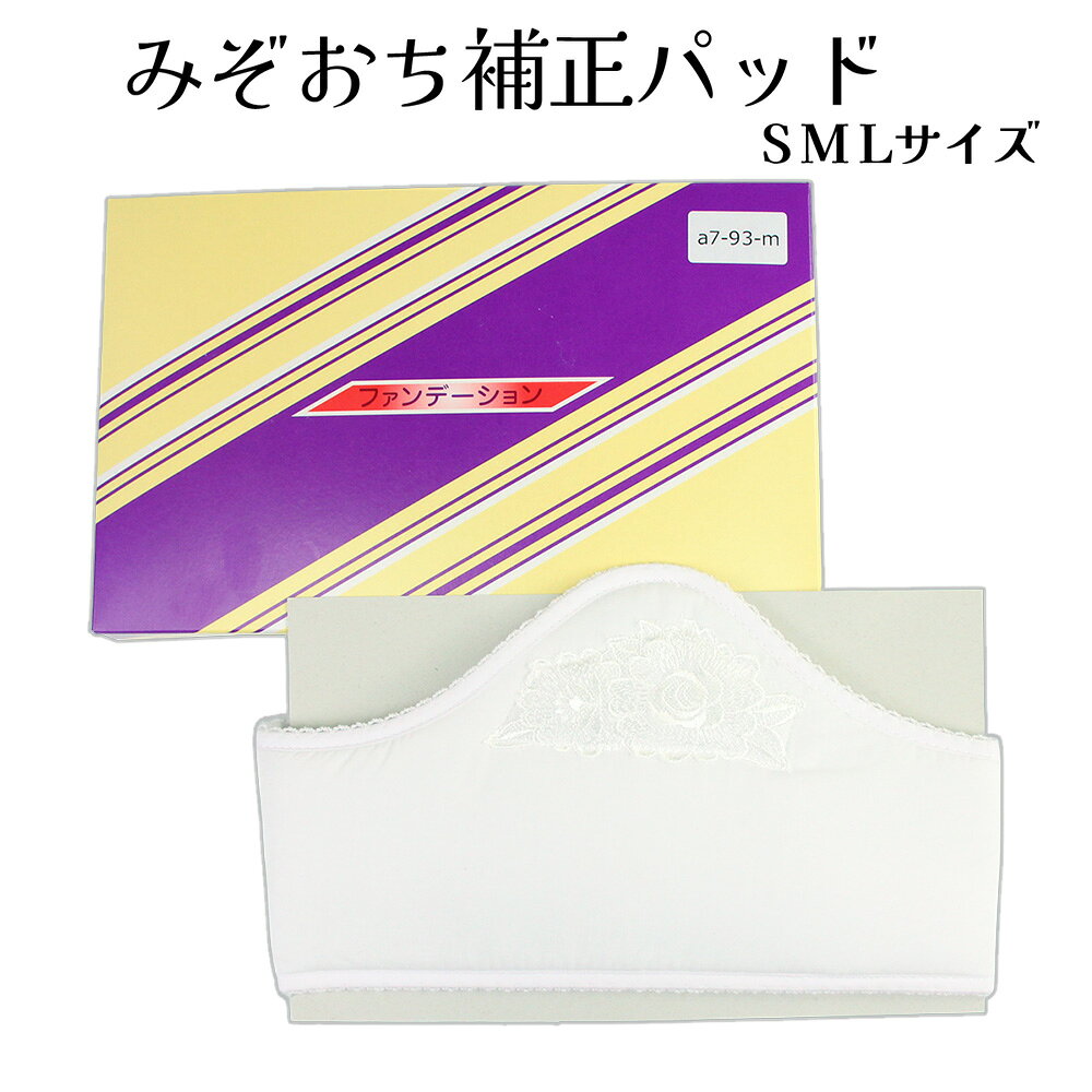 送料無料　みぞおち補正パット ファンデーション S M Lサイズ 着物補正用 補正 補整 あづま姿 日本製 ファンディーション dai 1点のみメール便OK 送料込み