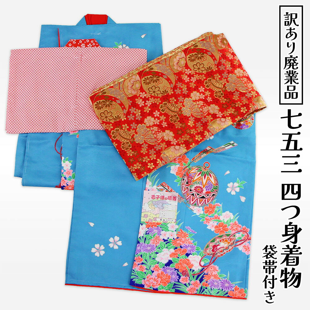 呉服屋訳あり洗える四つ身着物着物＋...